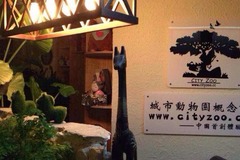 西安朱骡记城市动物园2