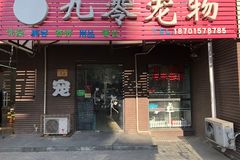 九零宠物生活