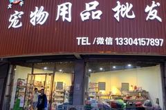大千宠物用品批发城0