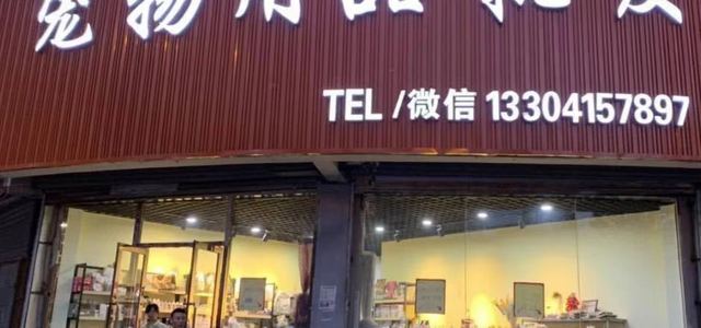 大千宠物用品批发城0