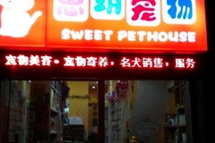 思玥宠物（sweet pethouse）0