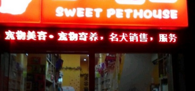 思玥宠物（sweet pethouse）0