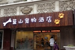 蓝山宠物酒店0