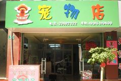 希瑞宠物店0