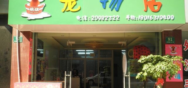 希瑞宠物店0