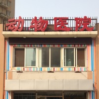 北京博爱康乐动物医院 封面小图
