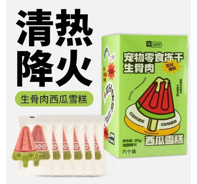 yee猫狗零食西瓜雪糕冻干生骨肉清热降火39克/盒