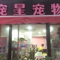 宠星宠物店 封面小图