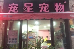 宠星宠物店0