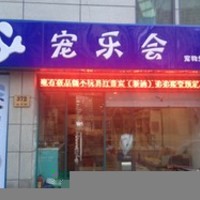 宠乐会(南丹店) 封面小图