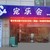 宠乐会(南丹店)