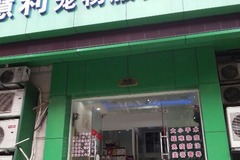 惠莉宠物服务中心(黄家阙路店)0