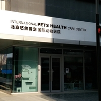 北京悠然爱宠国际动物医院 封面小图