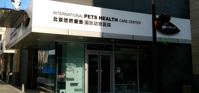 北京悠然爱宠国际动物医院0