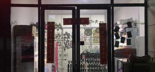 大叔家的宠物店