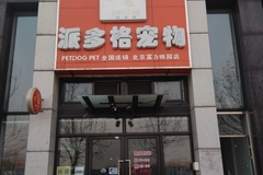 派多格宠物（富力桃园店）0