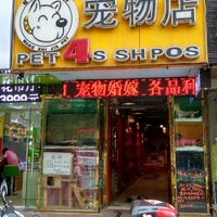 旺知佳4S宠物店 封面小图