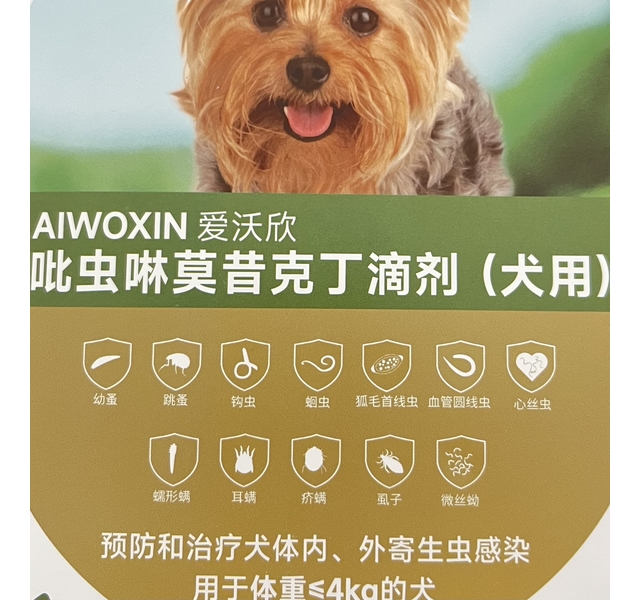 爱沃欣 吡虫啉莫昔克丁滴剂（犬用）≤4kg的犬 预防和治疗体内，外寄生虫感染