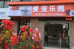 爱宠乐园宠物0