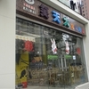 笑天犬宠物店