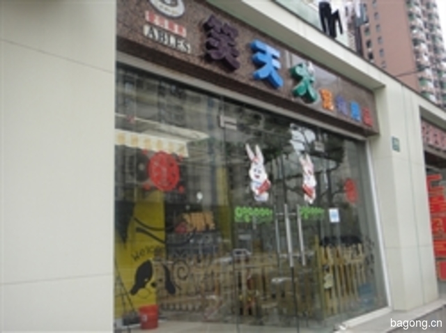 笑天犬宠物店 封面大图