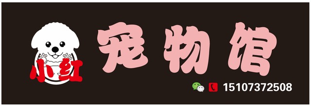 小红宠物馆 封面大图