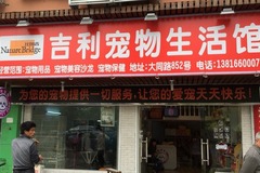 吉利宠物生活馆(大同店)6