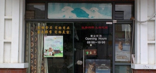 爱宠吧宠物店0