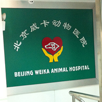 北京威卡动物医院(朝阳店) 封面小图