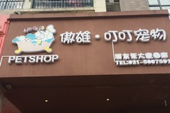 傲雄•叮叮宠物(叮叮宠物❨巨峰路店❩)0