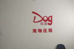 Dog道格宠物连锁1