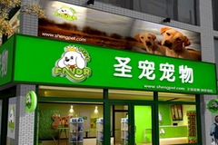 圣宠宠物店(东绣路店)0