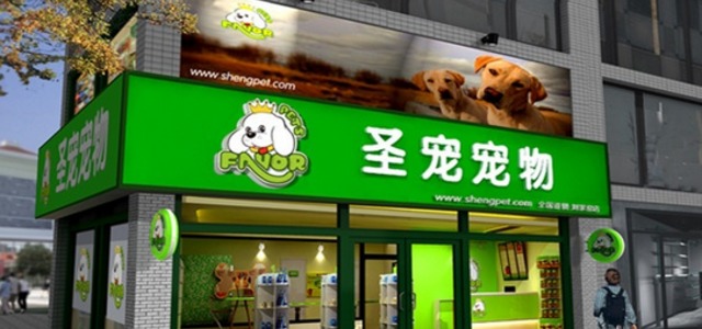 圣宠宠物店(东绣路店)0