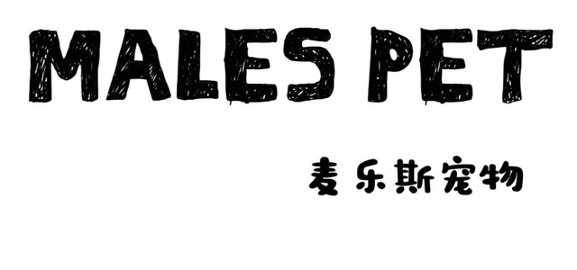 麦乐斯宠物0