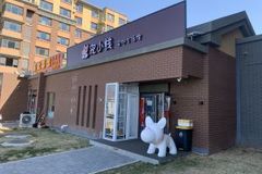 宠小栈宠物服务中心(世园会店）0