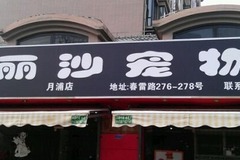 丽莎宠物(春雷店)1