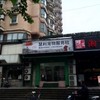 惠莉宠物服务中心(黄家阙路店)