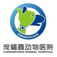 北京宠福鑫动物医院（回龙观分院） 封面小图