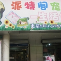 派特阁宠物 封面小图