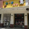 大乖小乖宠物店