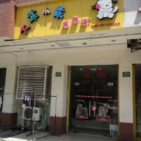 大乖小乖宠物店 封面小图