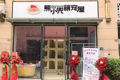 熊小兜萌宠店0