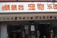 亲亲我宠物乐园(市光路店)0