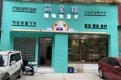 萌星球宠物生活馆0