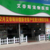 艾帝斯宠物医院(韶关店) 封面小图