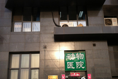 北京威卡动物医院(朝阳店)环境0