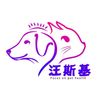 汪斯基宠物