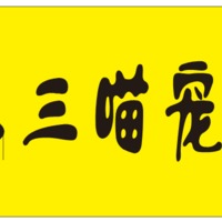 三喵宠屋  封面小图