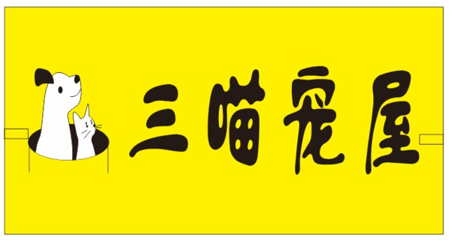 三喵宠屋  封面大图