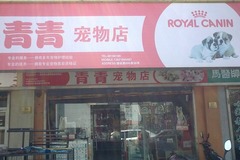 青青宝贝宠物店0